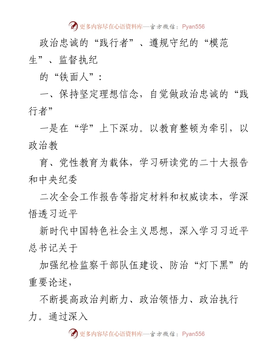 [心得体会] 纪检监察干部教育整顿 - 自我革命：纪检监察干部的忠诚与担当.docx_第2页