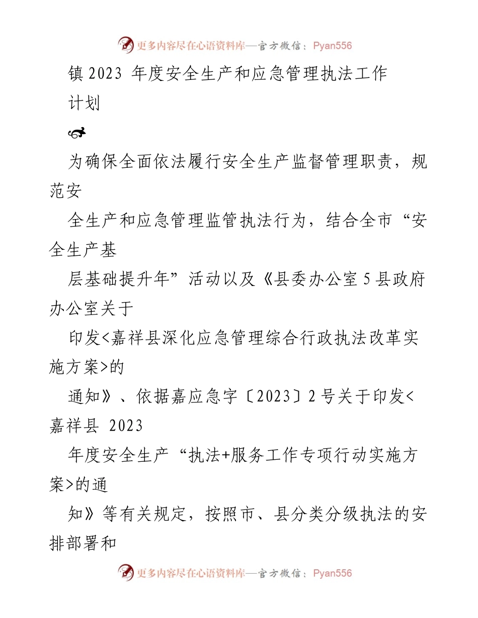 [工作计划] 镇安全生产与应急管理 - 2023年度安全生产与应急管理执法工作计划.docx_第1页