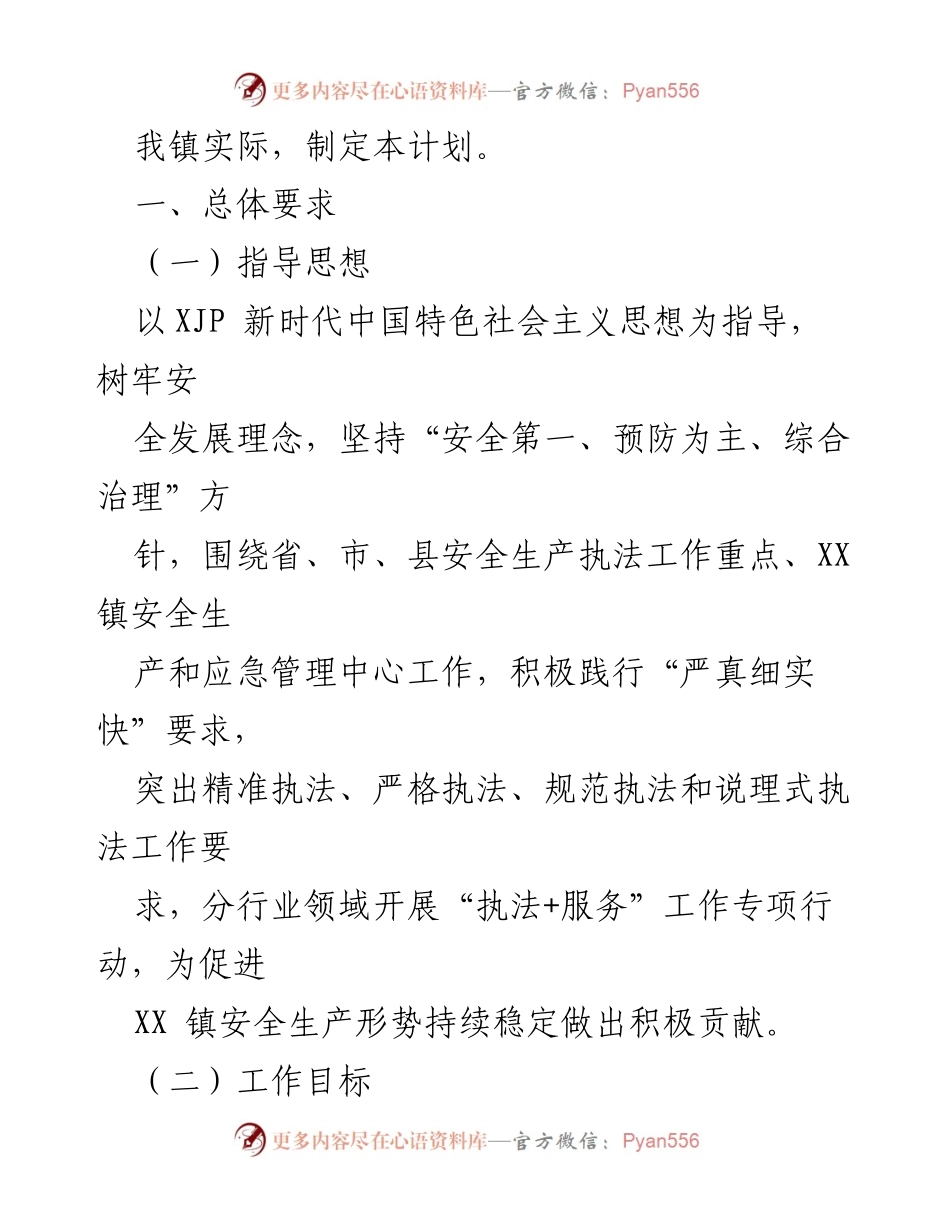 [工作计划] 镇安全生产与应急管理 - 2023年度安全生产与应急管理执法工作计划.docx_第2页