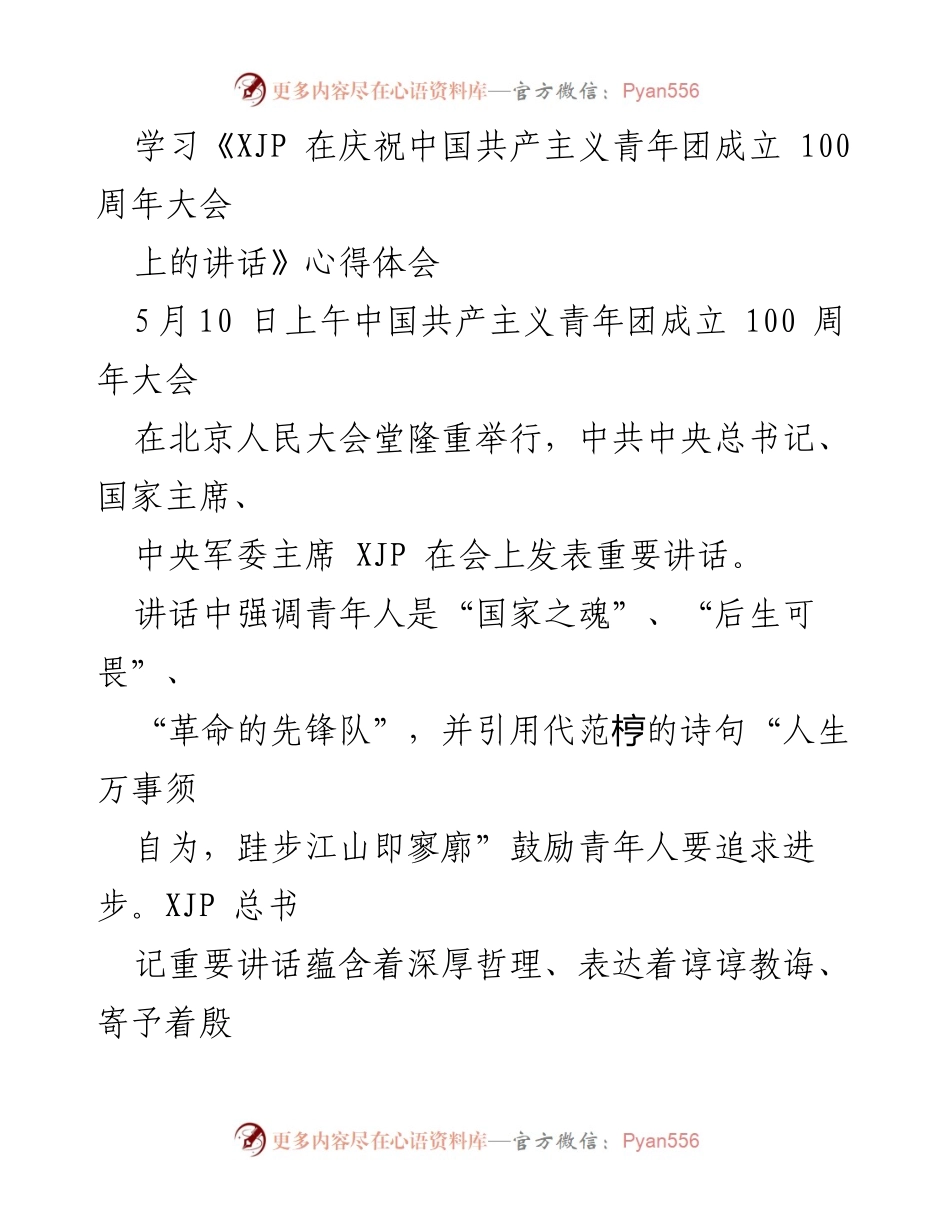 [心得体会] 庆祝大会 - 学习习近平总书记在共青团成立百年大会讲话的心得体会.docx_第1页