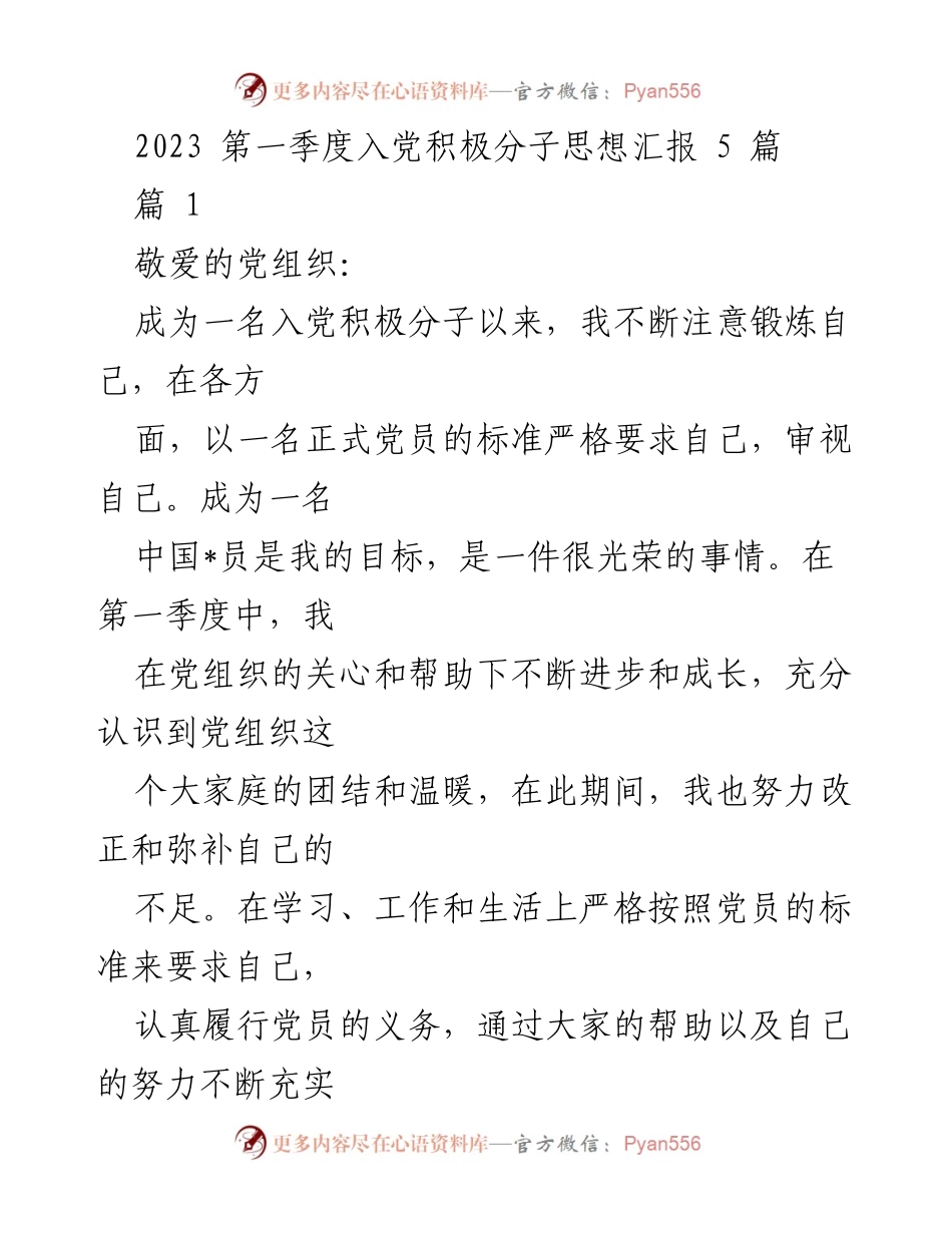 [思想汇报] 入党积极分子 - 2023年第一季度入党积极分子思想汇报总结.docx_第1页