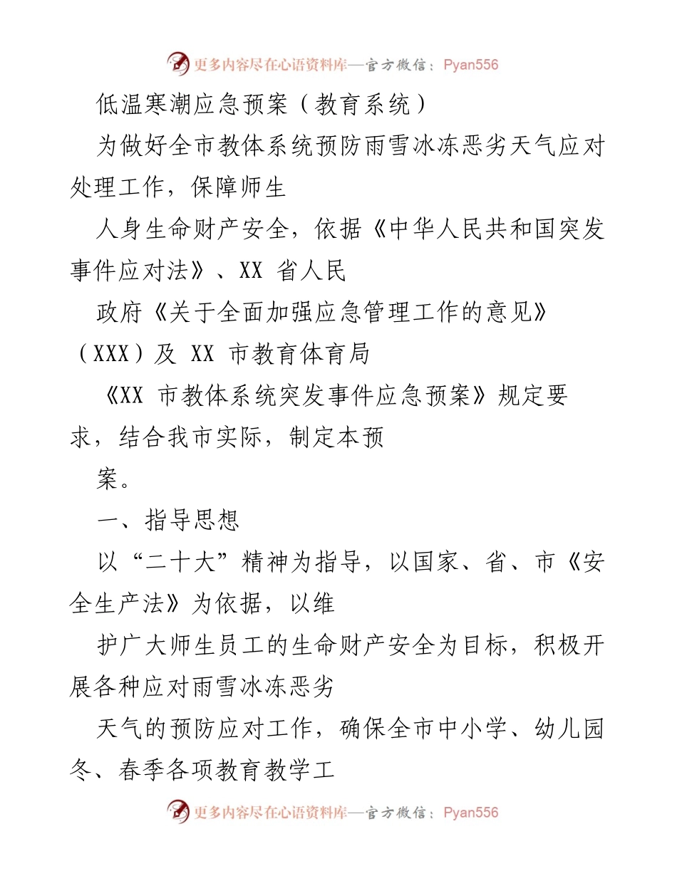 [应急预案] 教育系统 - 低温寒潮应急预案制定与实施指南.docx_第1页