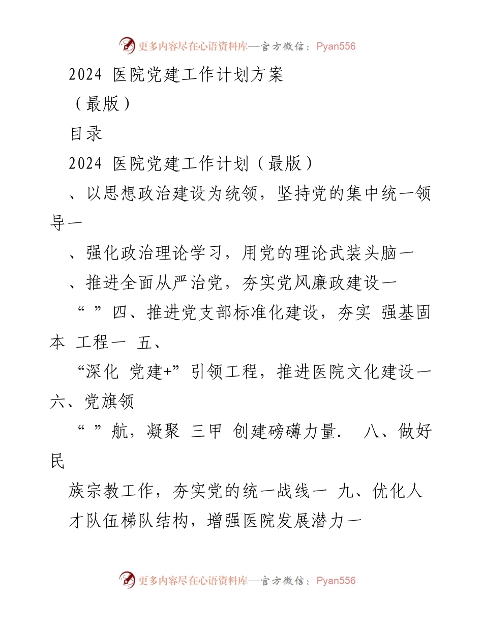 [工作计划] 医院 - 2024年医院党建工作计划方案_1.docx_第1页