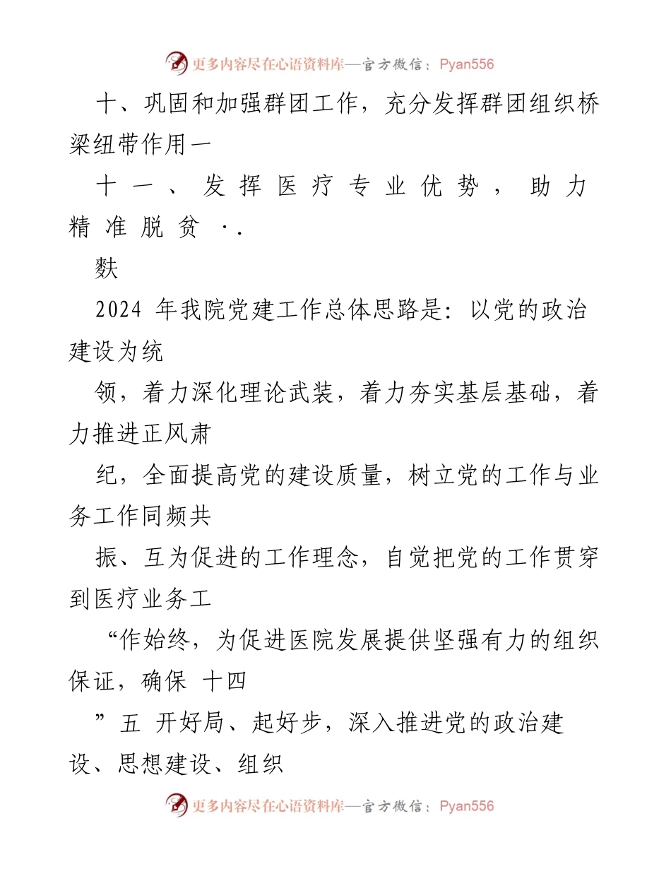 [工作计划] 医院 - 2024年医院党建工作计划方案_1.docx_第2页