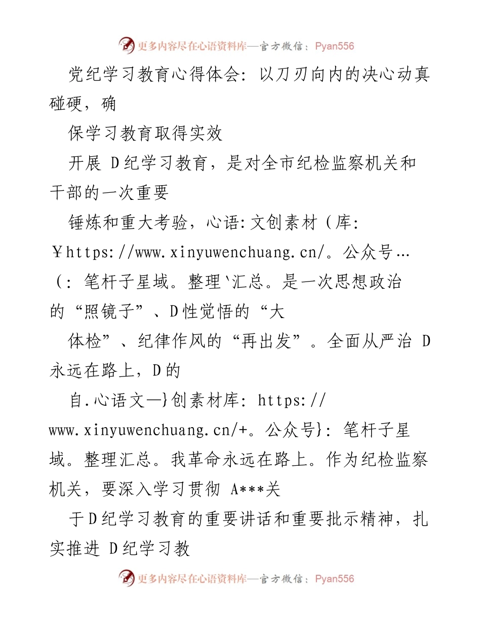 [心得体会] 党纪学习教育 - 坚持刀刃向内，确保纪检监察学习教育实效.docx_第1页