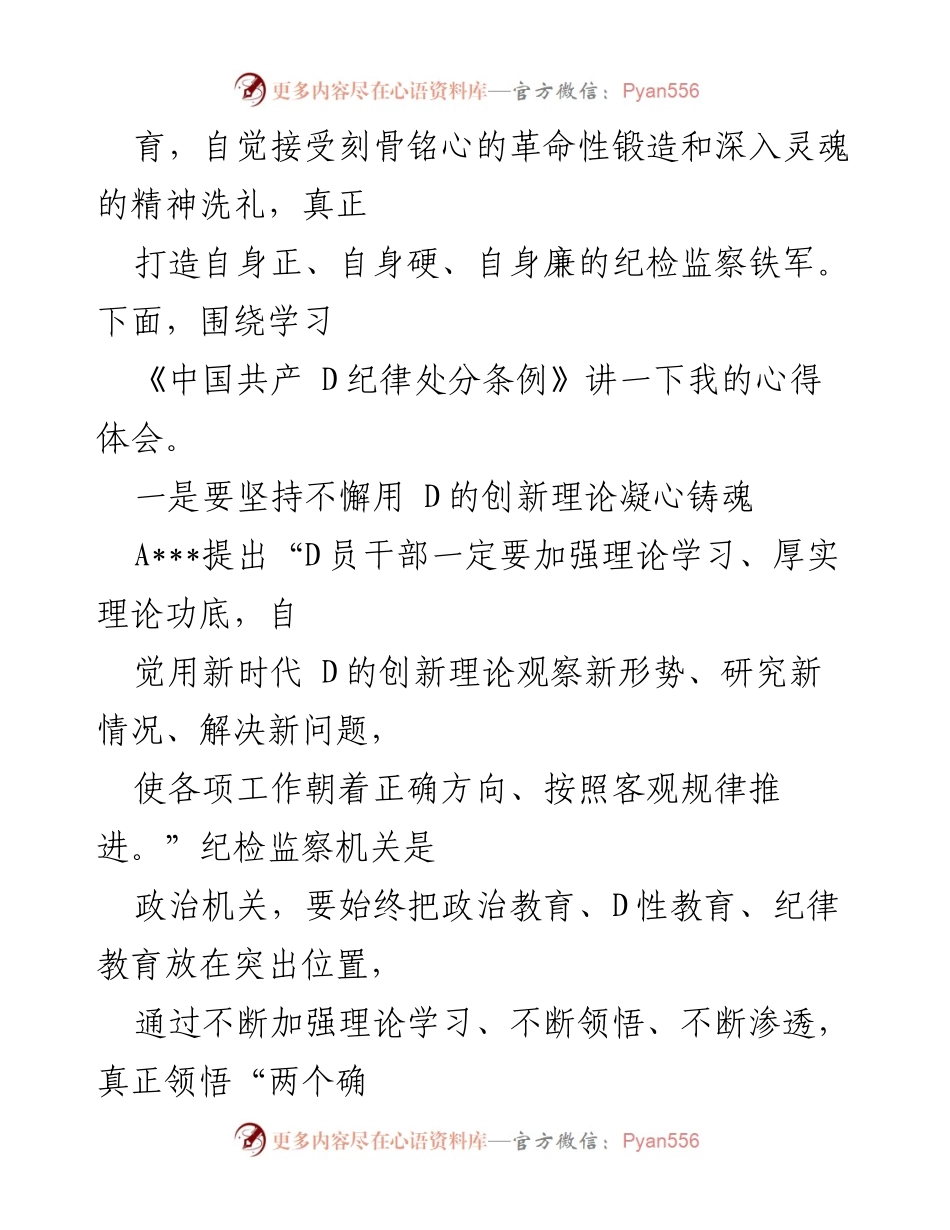 [心得体会] 党纪学习教育 - 坚持刀刃向内，确保纪检监察学习教育实效.docx_第2页