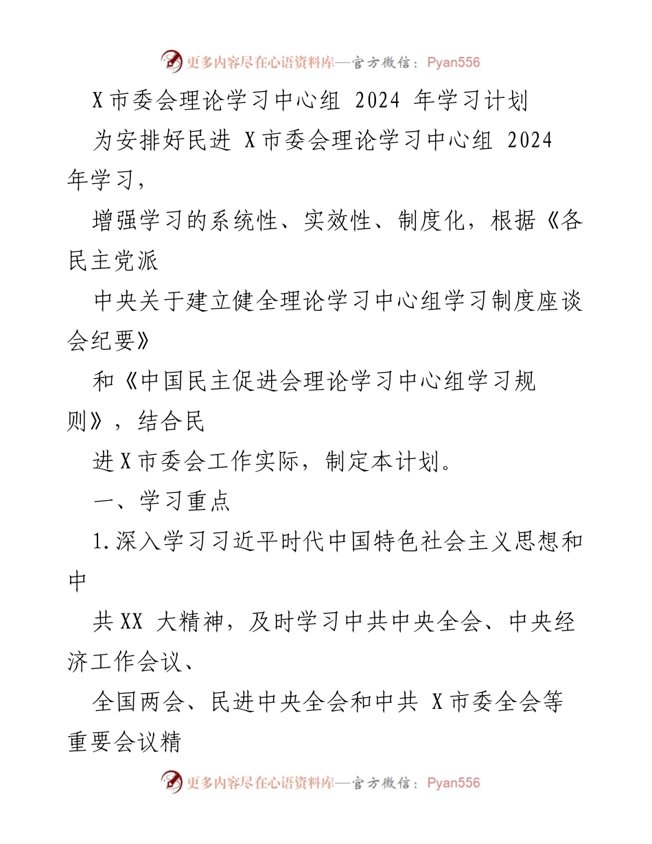 [工作计划] 理论学习中心组 - 2024年民进X市委会理论学习中心组学习计划.docx_第1页