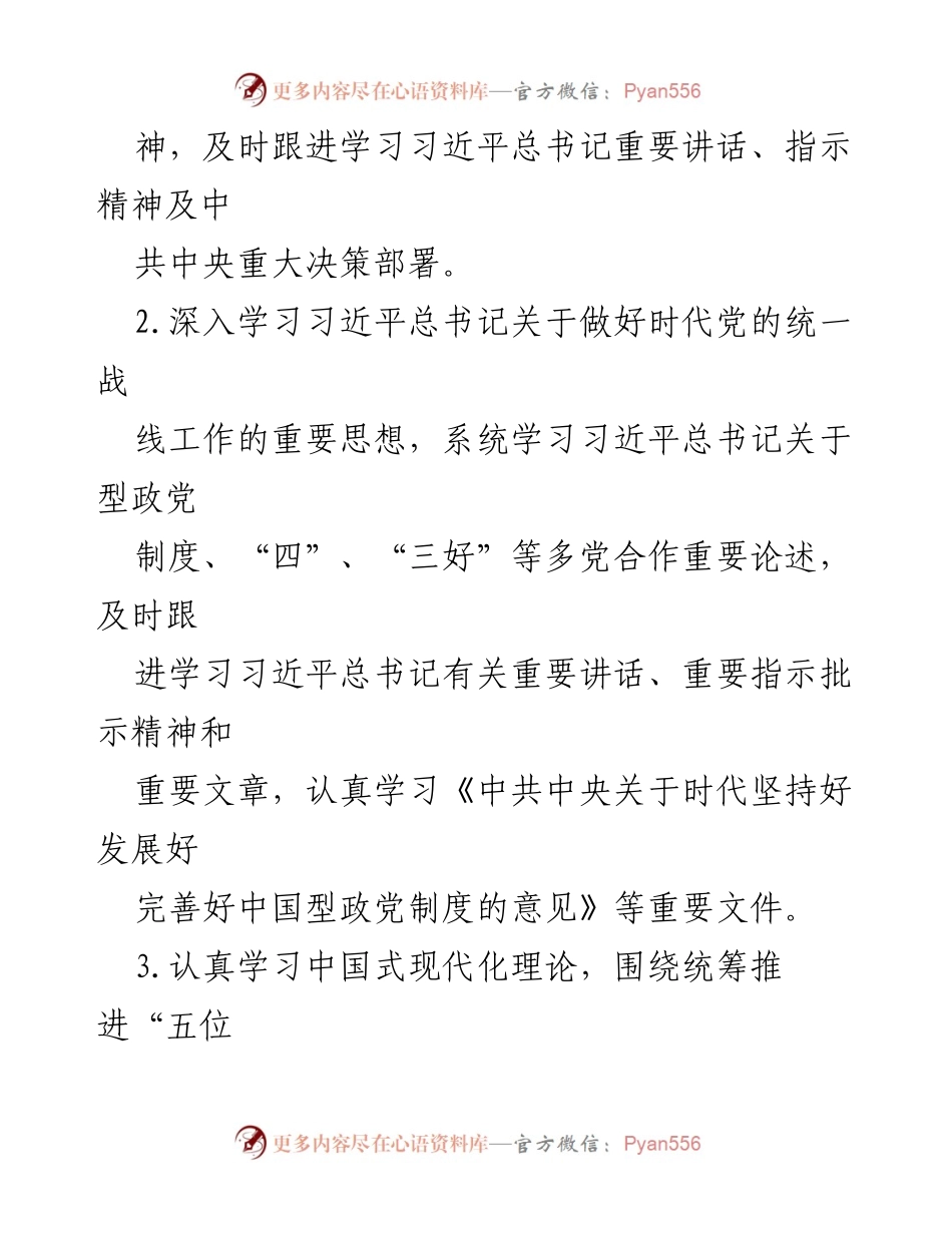 [工作计划] 理论学习中心组 - 2024年民进X市委会理论学习中心组学习计划.docx_第2页