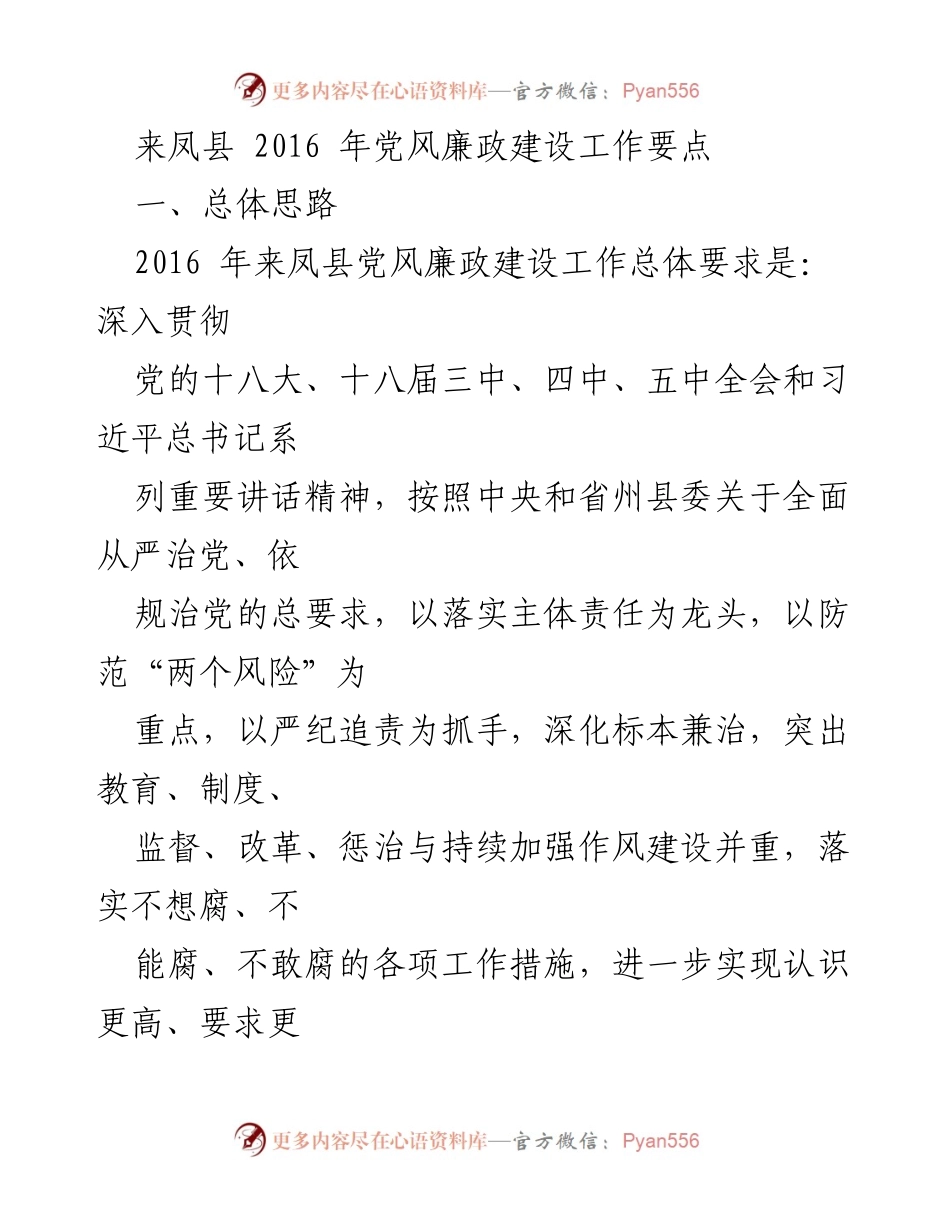[工作要点] 来凤县党风廉政建设 - 2016年党风廉政建设工作要点.docx_第1页
