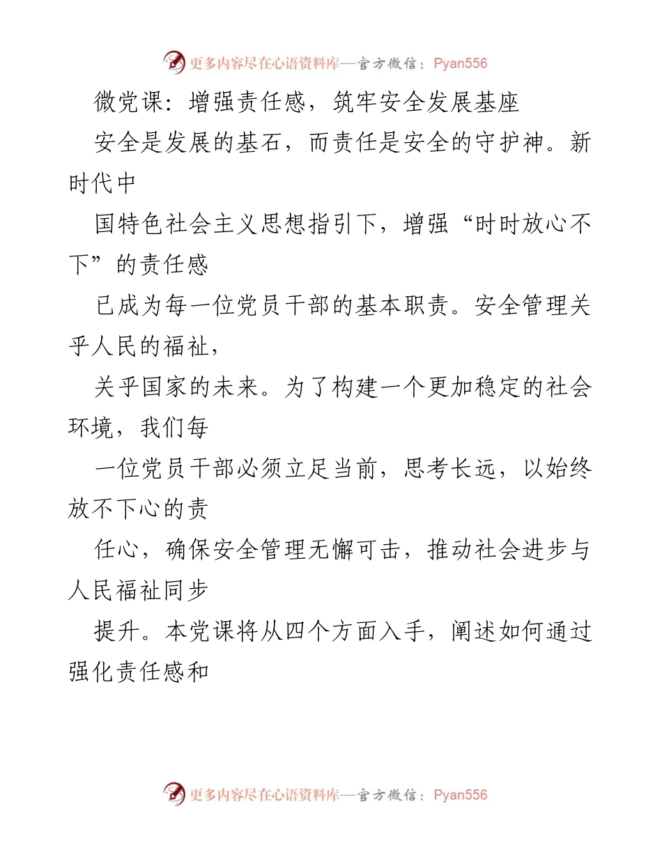 [微党课] 党员干部培训 - 增强责任感，筑牢安全发展基座.docx_第1页