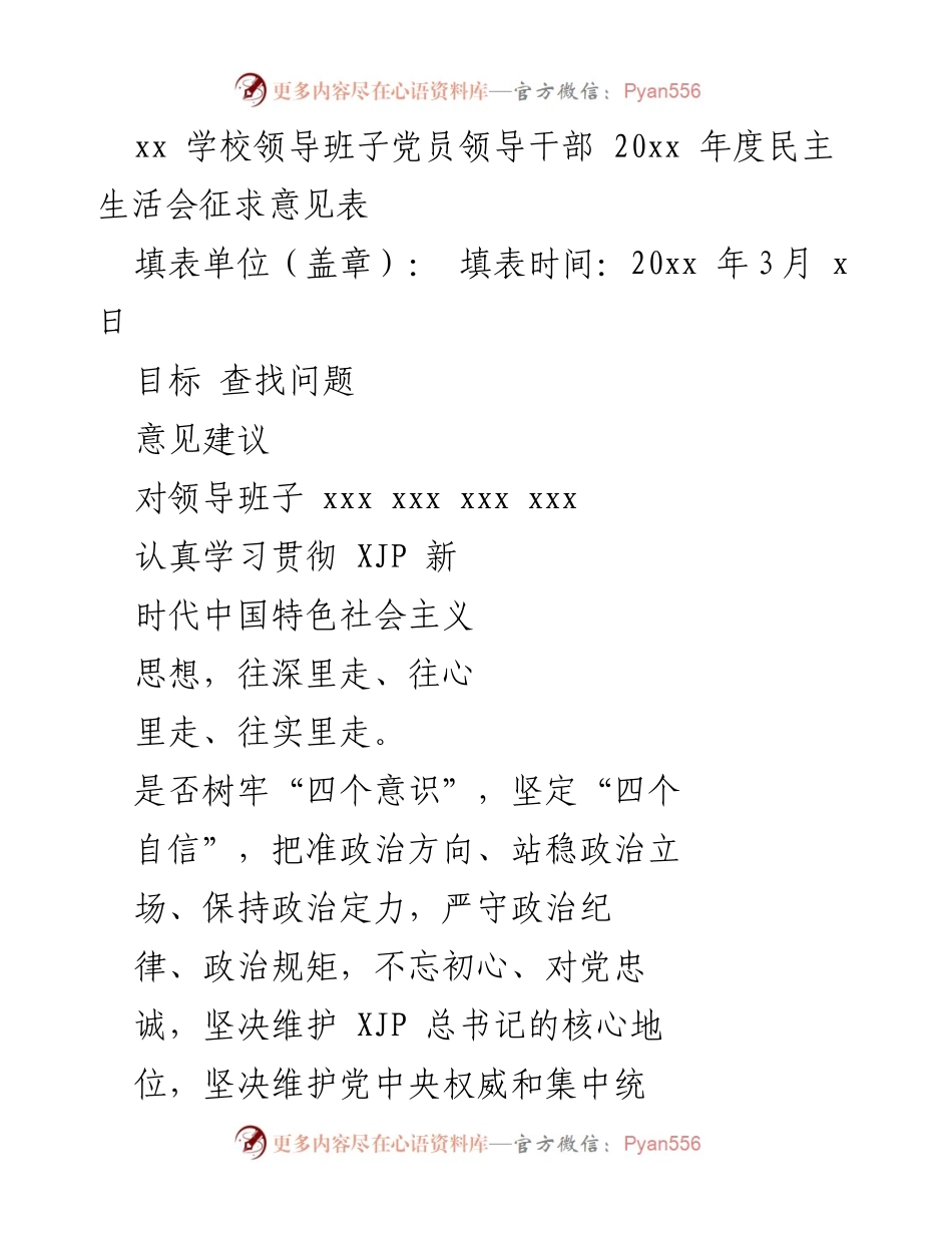 [征求意见表] 学校年度民主生活会 - 党员领导干部年度民主生活会意见征集.docx_第1页