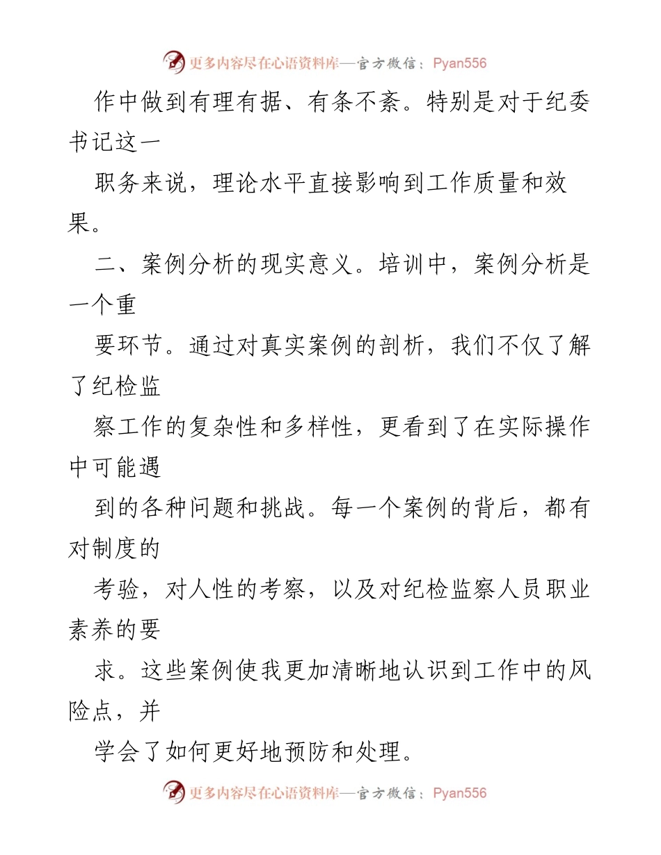 [心得体会] 机关纪委书记业务培训班 - 深化纪检监察工作理解的学习体会.docx_第2页