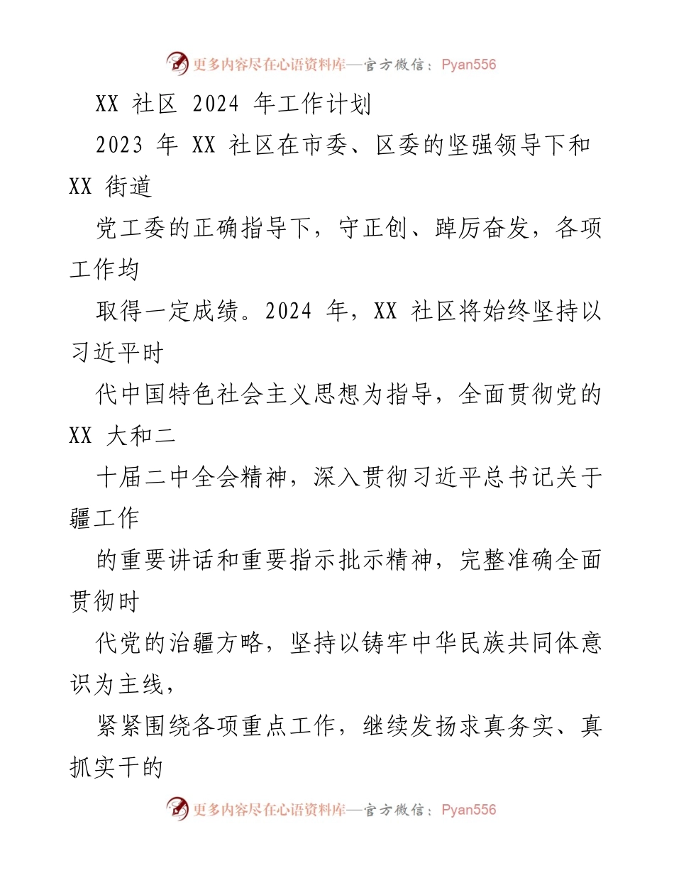 [工作计划] 社区工作会议 - XX社区2024年工作计划与目标.docx_第1页