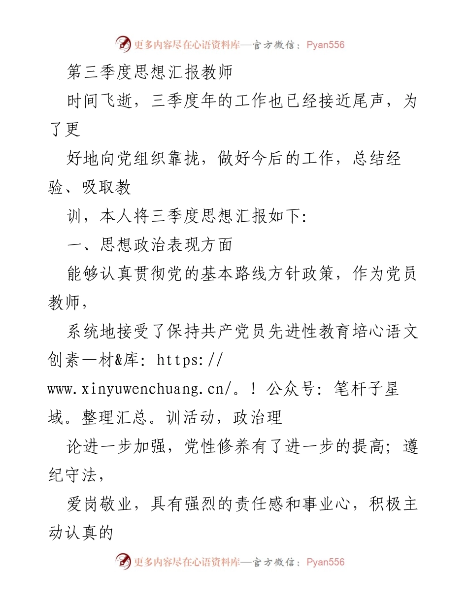 [思想汇报] 第三季度 - 教师党员思想政治与教学能力总结.docx_第1页