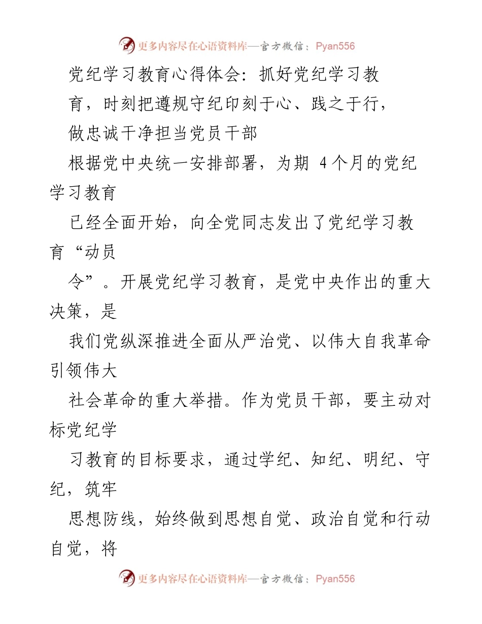 [心得体会] 党纪学习教育 - 坚守党纪，做忠诚干净担当的党员干部.docx_第1页
