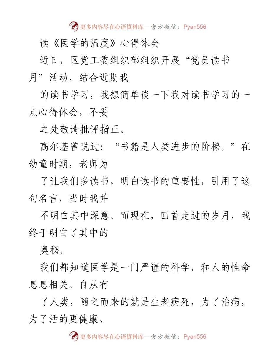 [心得体会] 党员读书月活动 - 医学的温度：对医学人文关怀的思考.docx_第1页