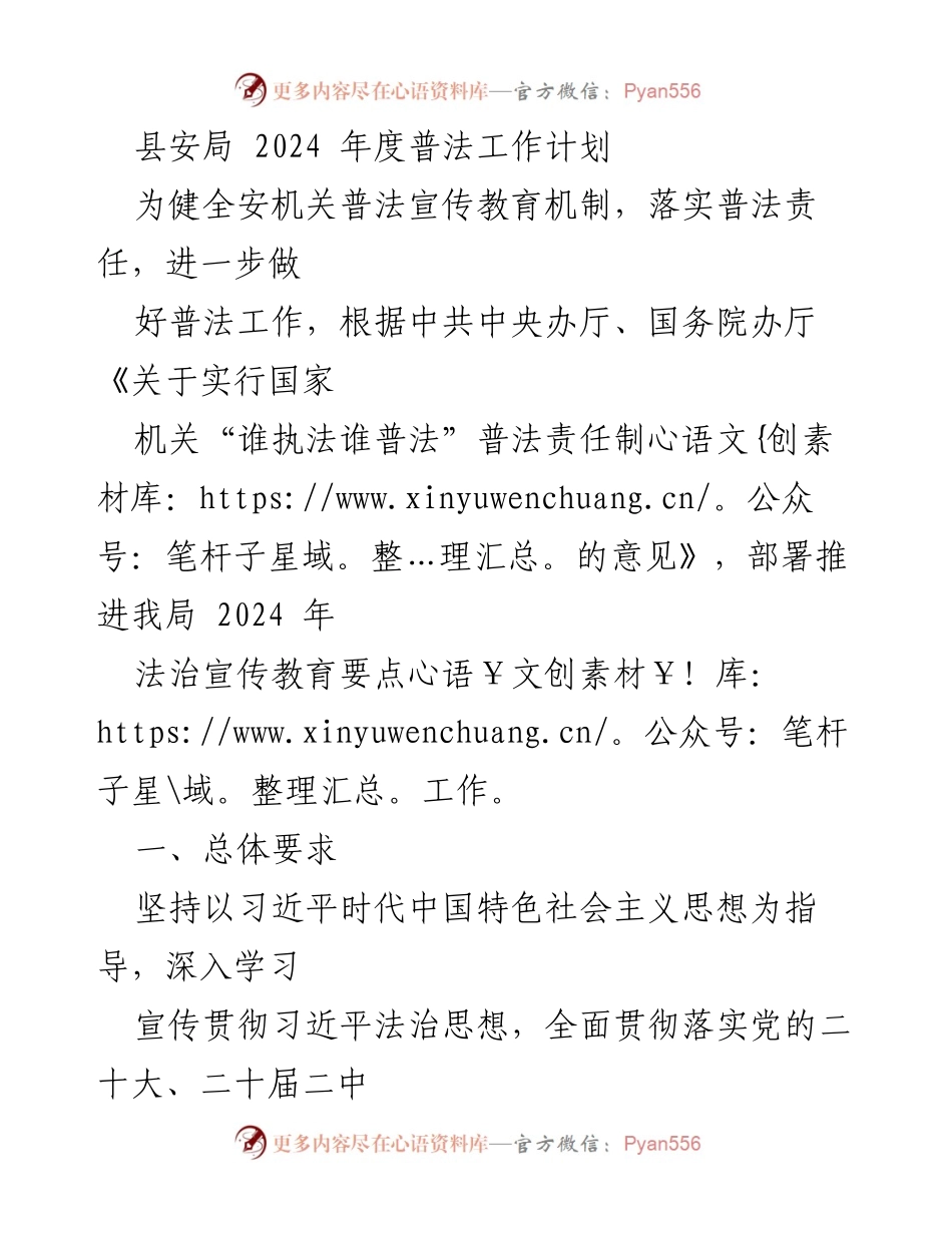 [工作计划] 安全局 - 2024年度普法工作计划.docx_第1页