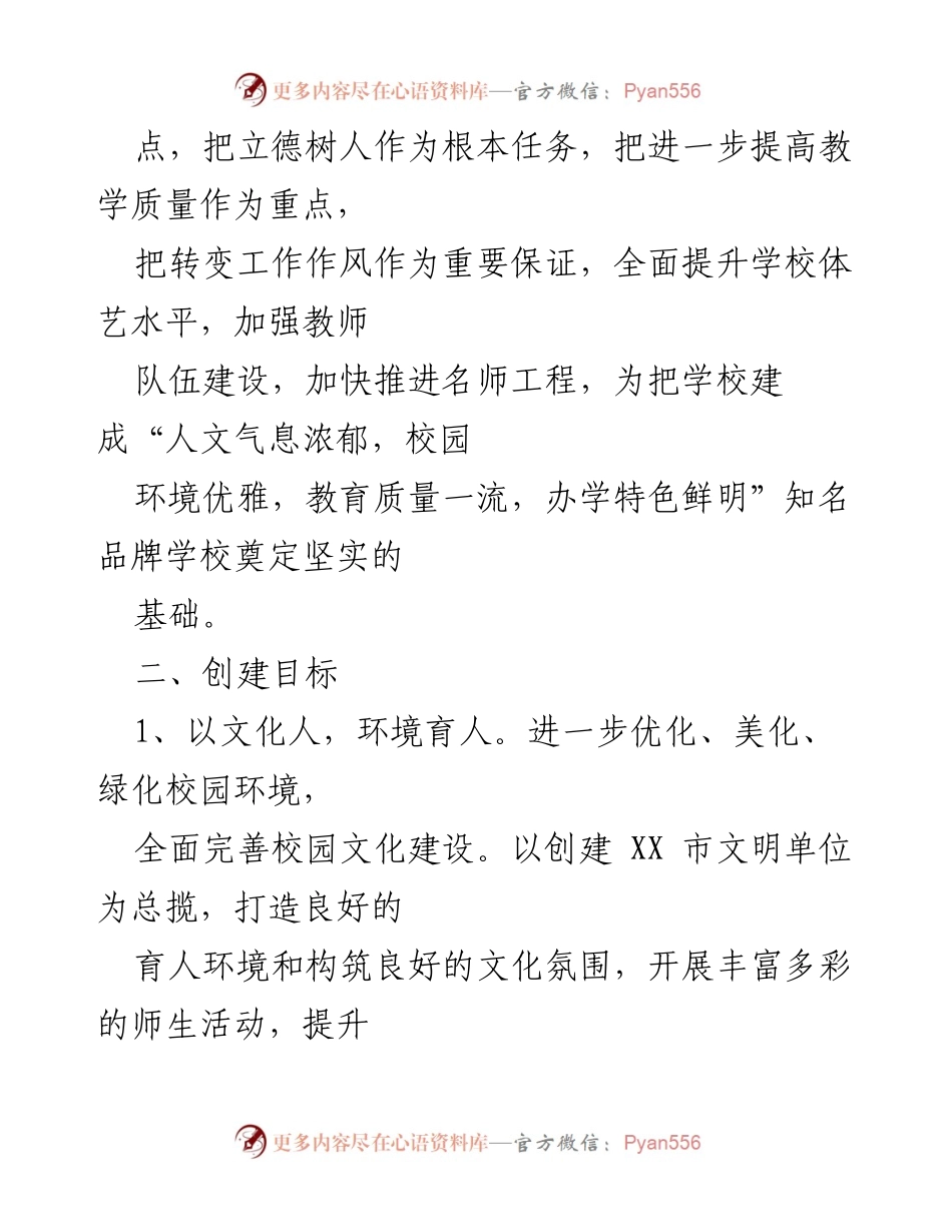 [工作计划] 学校 - 2023年度文明单位创建工作计划.docx_第2页