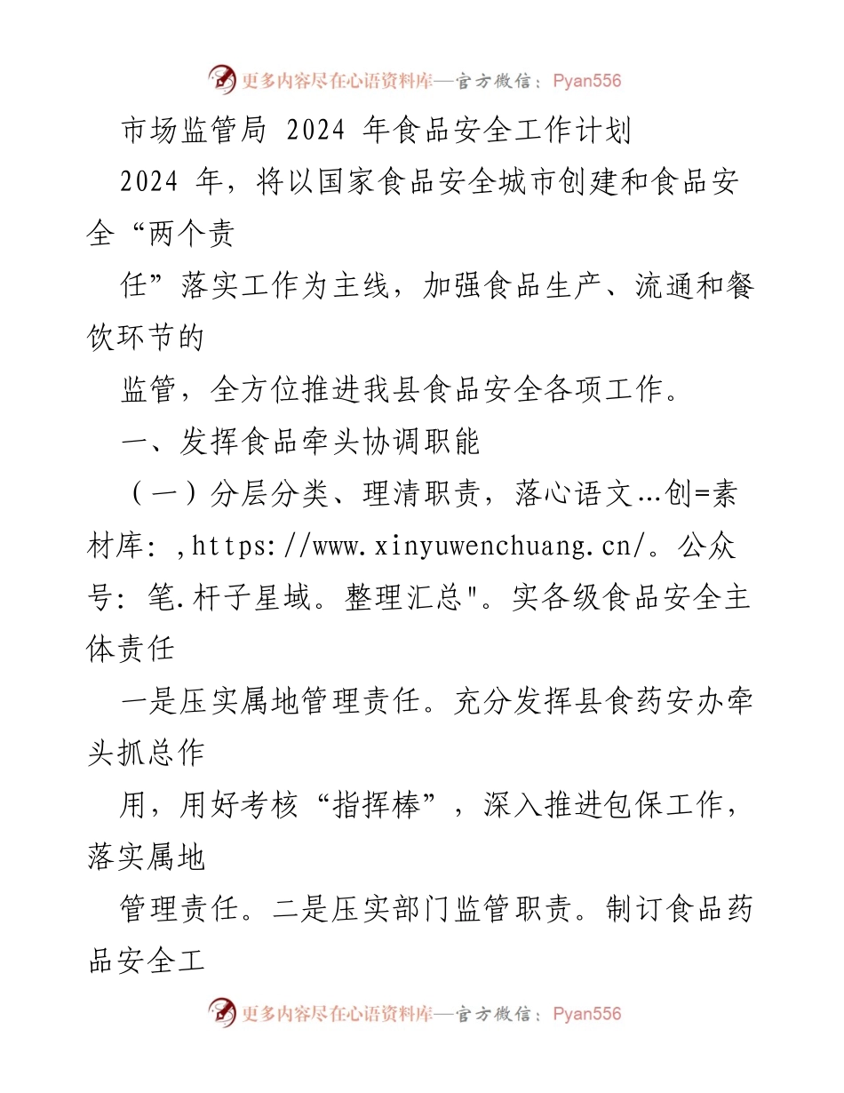 [工作计划] 2024年食品安全工作 - 加强食品安全监管，落实主体责任与创建示范城市.docx_第1页