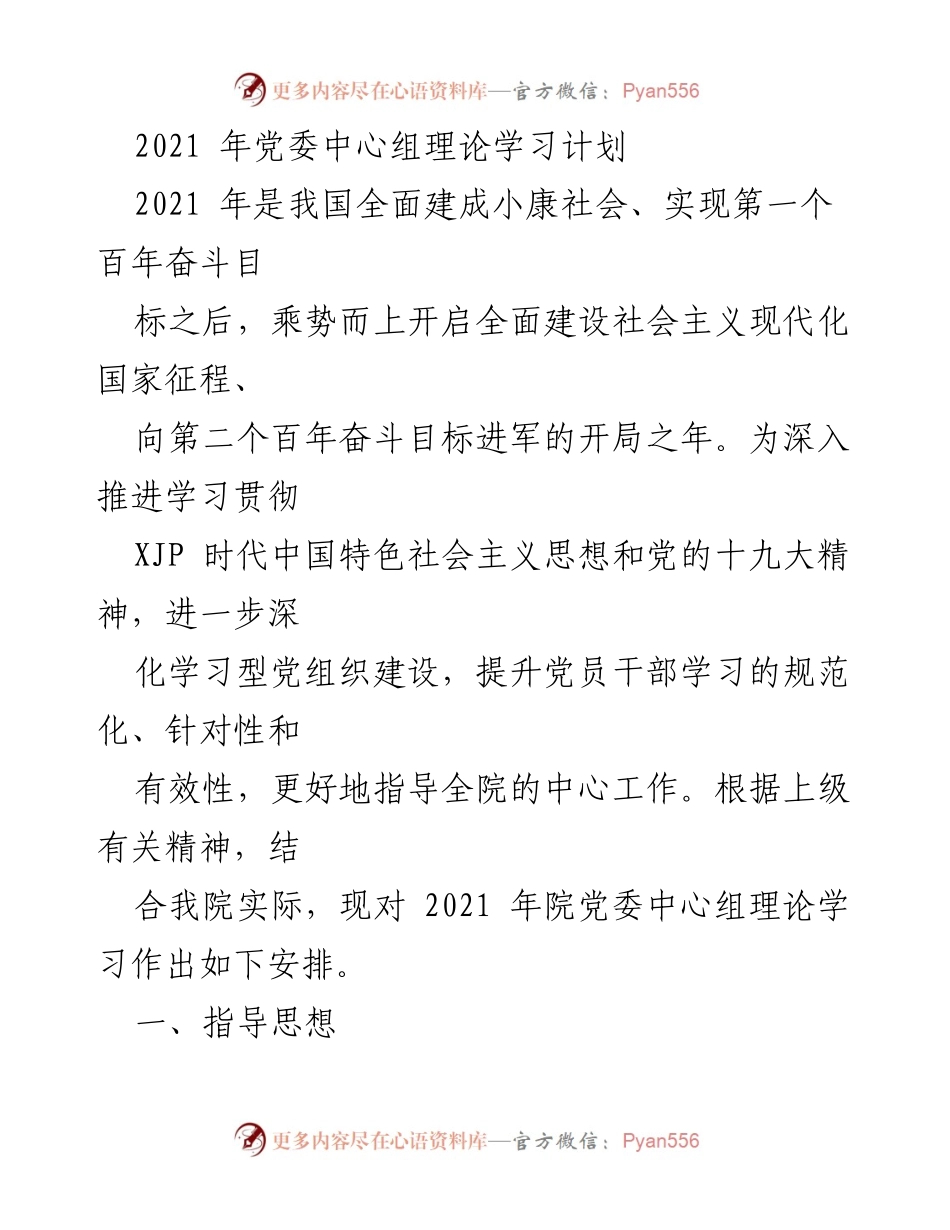 [工作计划] 党委中心组理论学习 - 2021年党委中心组理论学习计划与安排.docx_第1页
