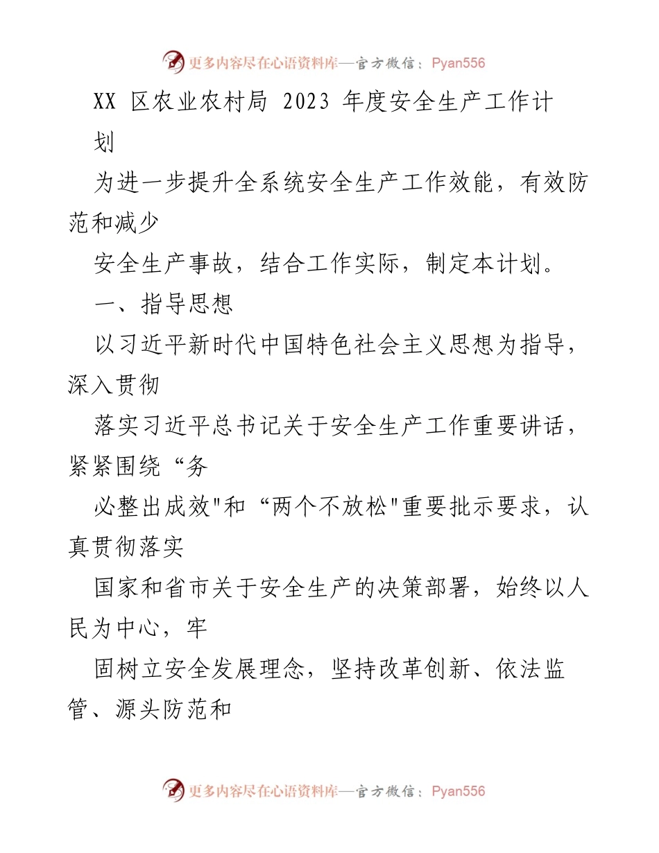 [工作计划] 农业农村局 - 2023年度安全生产工作计划.docx_第1页