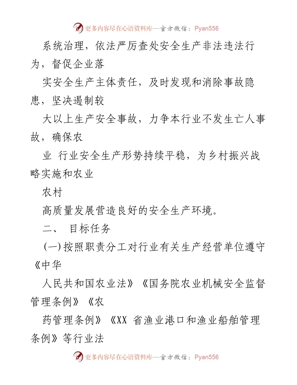 [工作计划] 农业农村局 - 2023年度安全生产工作计划.docx_第2页