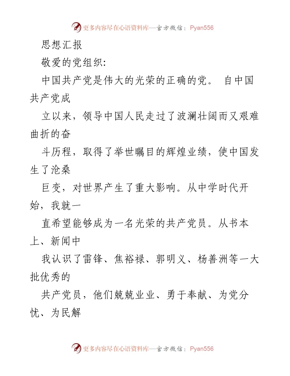 [思想汇报] 入党申请 - 坚定理想信念，努力成为优秀共产党员.docx_第1页