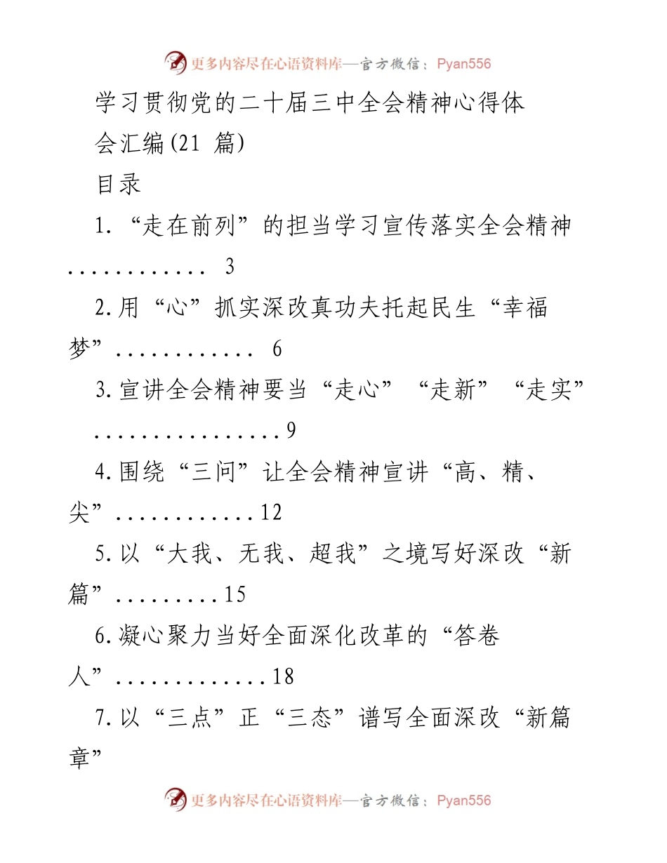 [心得体会] 学习贯彻党的二十届三中全会精神 - 深化改革的担当与实践.docx_第1页