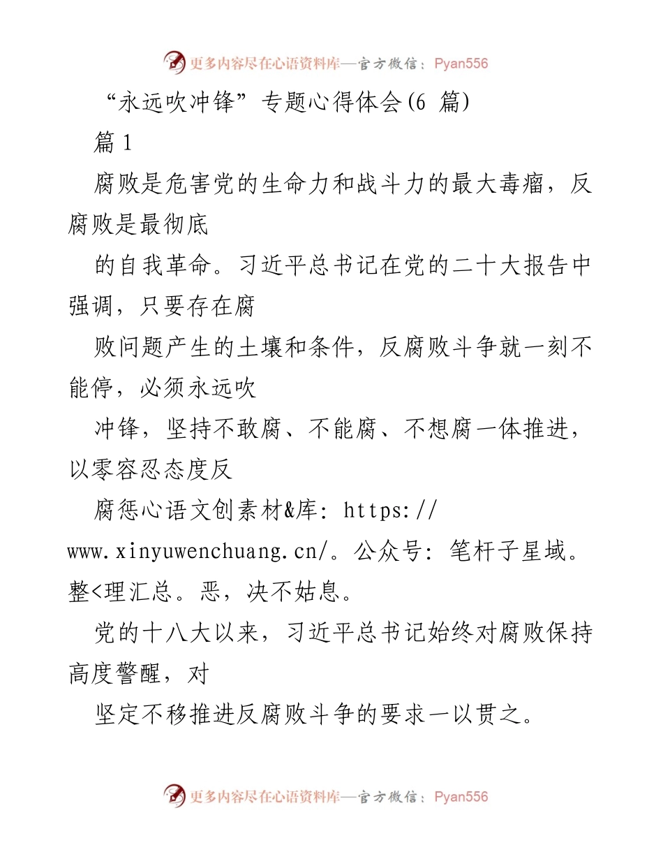 [心得体会] 反腐败斗争 - 永远吹冲锋：坚定推进反腐倡廉斗争的决心与策略.docx_第1页