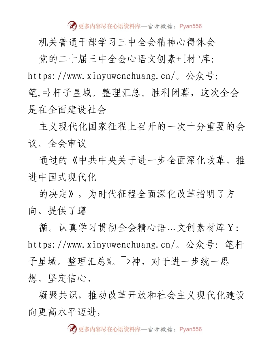 [心得体会] 机关干部学习 - 深入学习贯彻党的二十届三中全会精神的体会与思考.docx_第1页