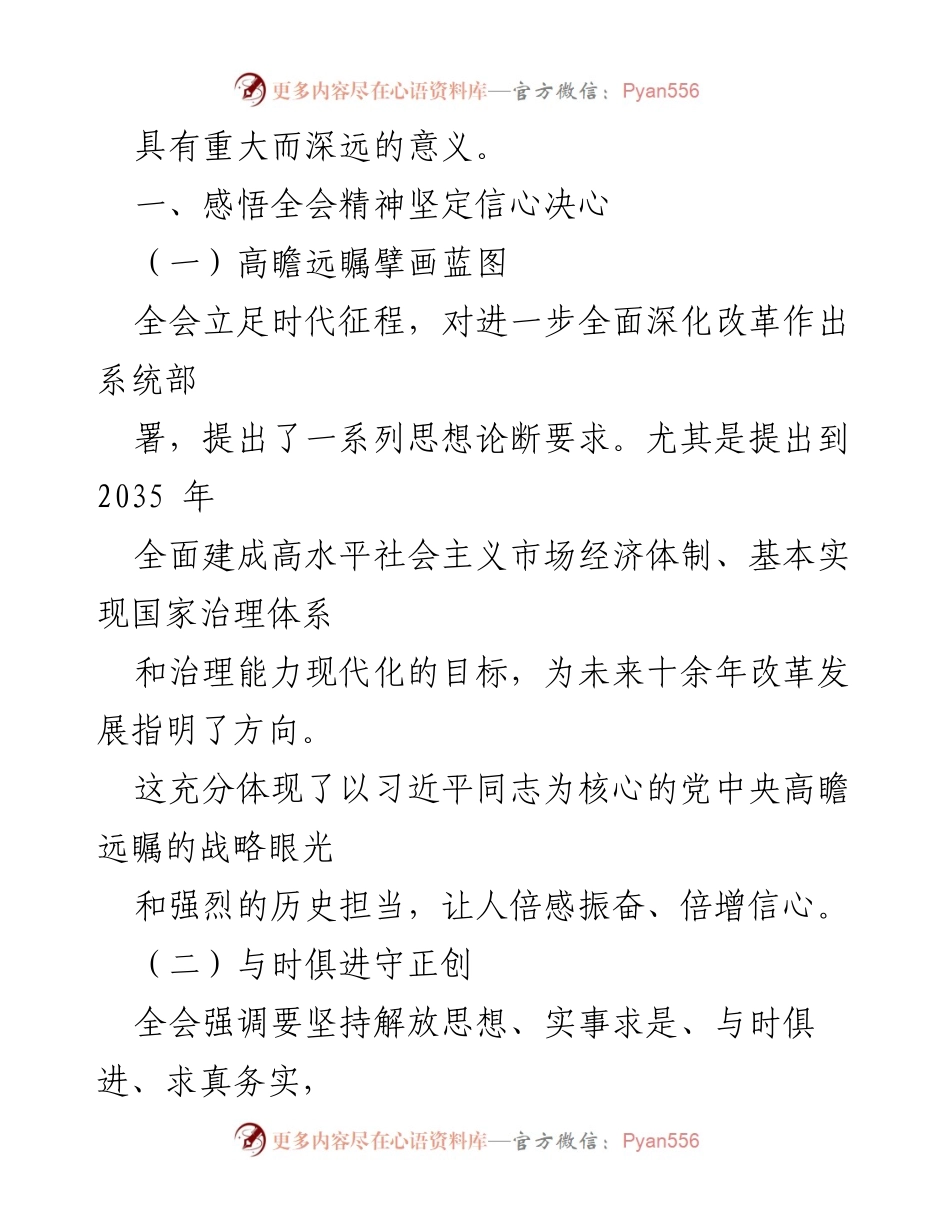 [心得体会] 机关干部学习 - 深入学习贯彻党的二十届三中全会精神的体会与思考.docx_第2页
