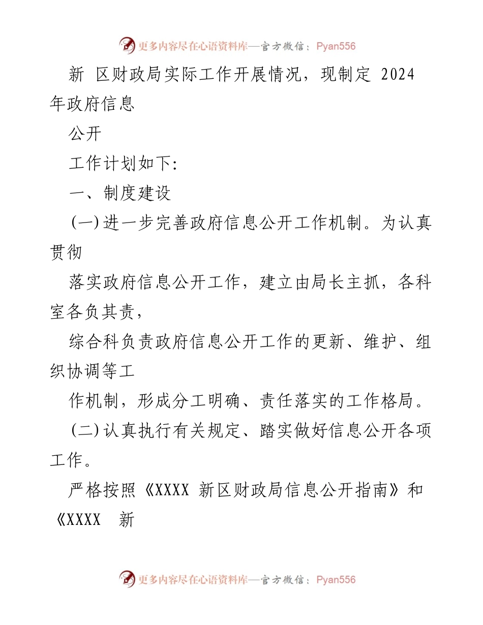 [工作计划] 财政局 - 2024 年政府信息公开与财政工作计划汇编.docx_第2页