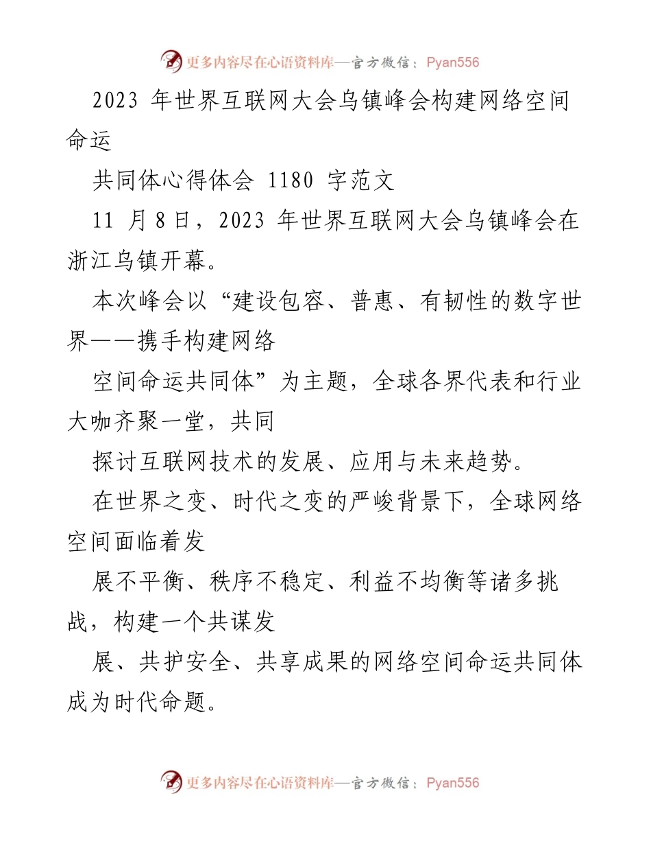 [心得体会] 2023年世界互联网大会乌镇峰会 - 构建网络空间命运共同体的思考与展望.docx_第1页