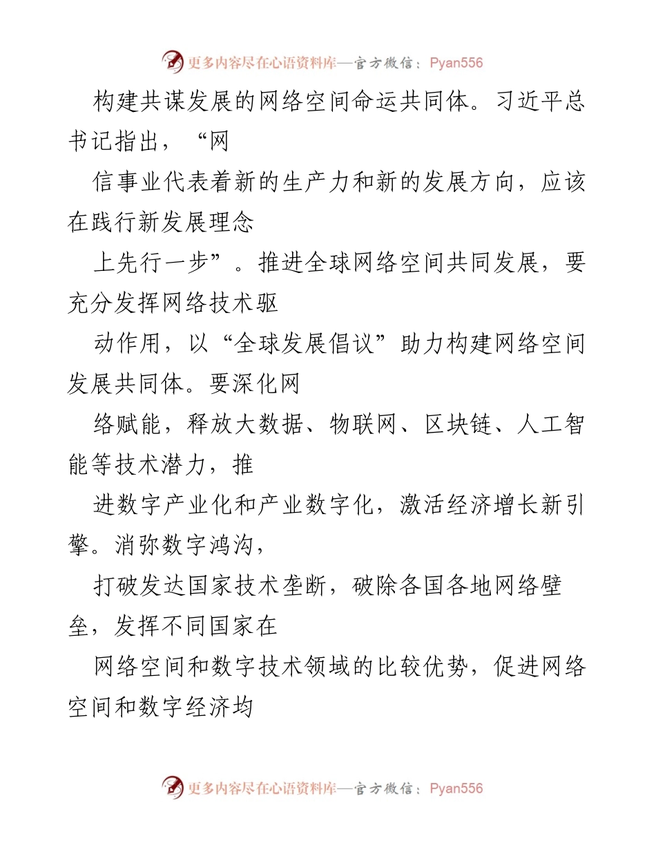 [心得体会] 2023年世界互联网大会乌镇峰会 - 构建网络空间命运共同体的思考与展望.docx_第2页