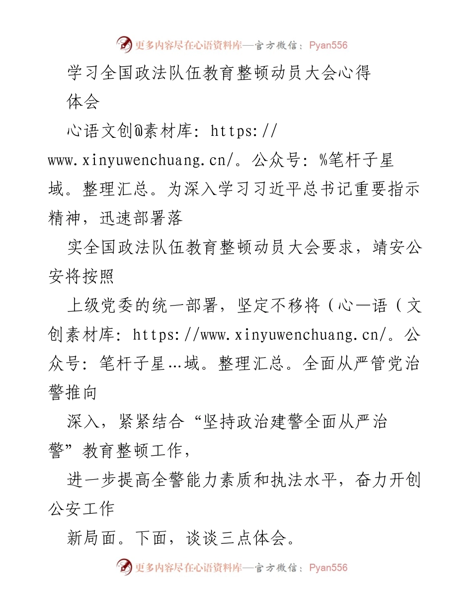 [心得体会] 全国政法队伍教育整顿动员大会 - 深入学习与落实全国政法队伍教育整顿的体会.docx_第1页