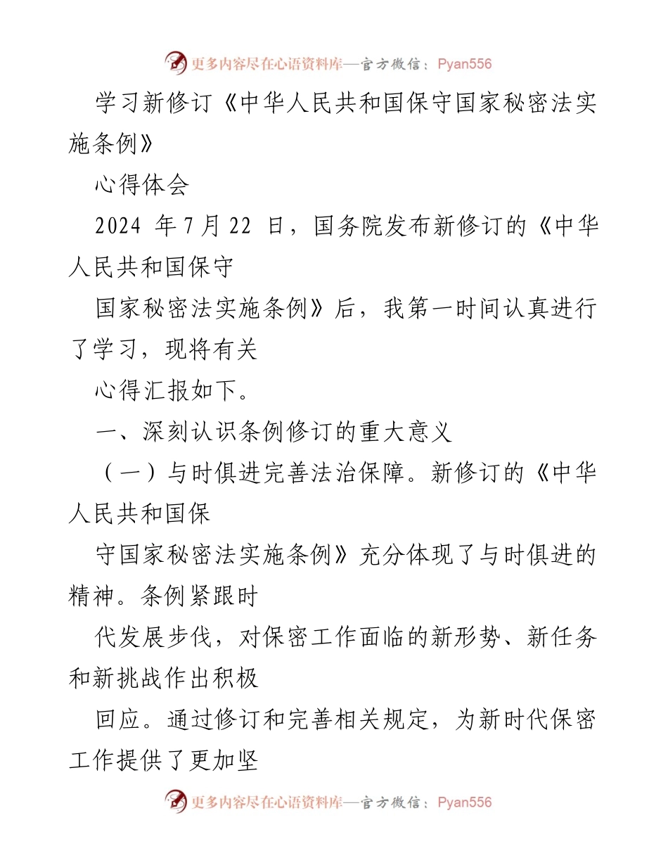 [心得体会] 学习交流 - 深刻理解新修订《保守国家秘密法实施条例》的重要性与实施策略.docx_第1页