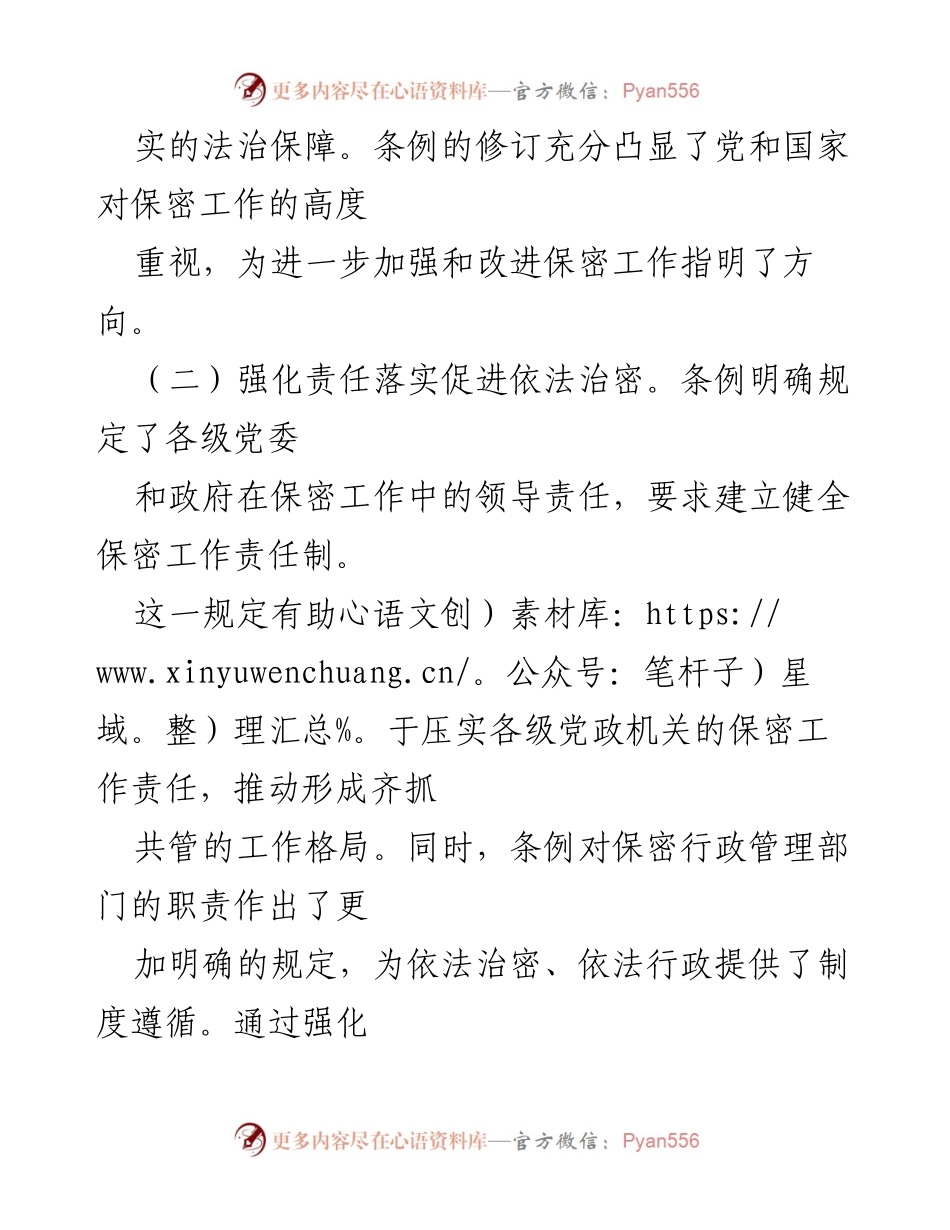 [心得体会] 学习交流 - 深刻理解新修订《保守国家秘密法实施条例》的重要性与实施策略.docx_第2页