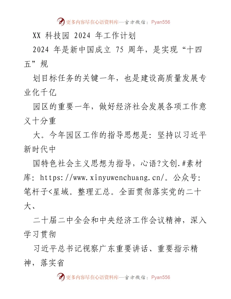[工作计划] 科技园区 - 2024年XX科技园高质量发展工作计划.docx_第1页
