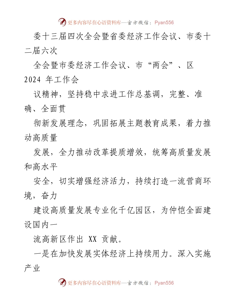 [工作计划] 科技园区 - 2024年XX科技园高质量发展工作计划.docx_第2页