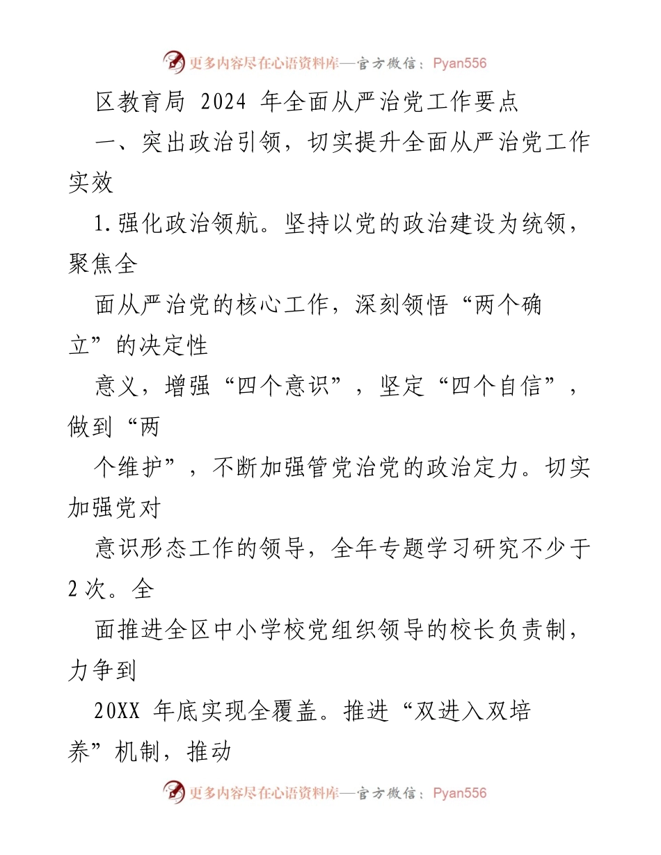 [工作要点] 教育局会议 - 2024年全面从严治党工作要点.docx_第1页