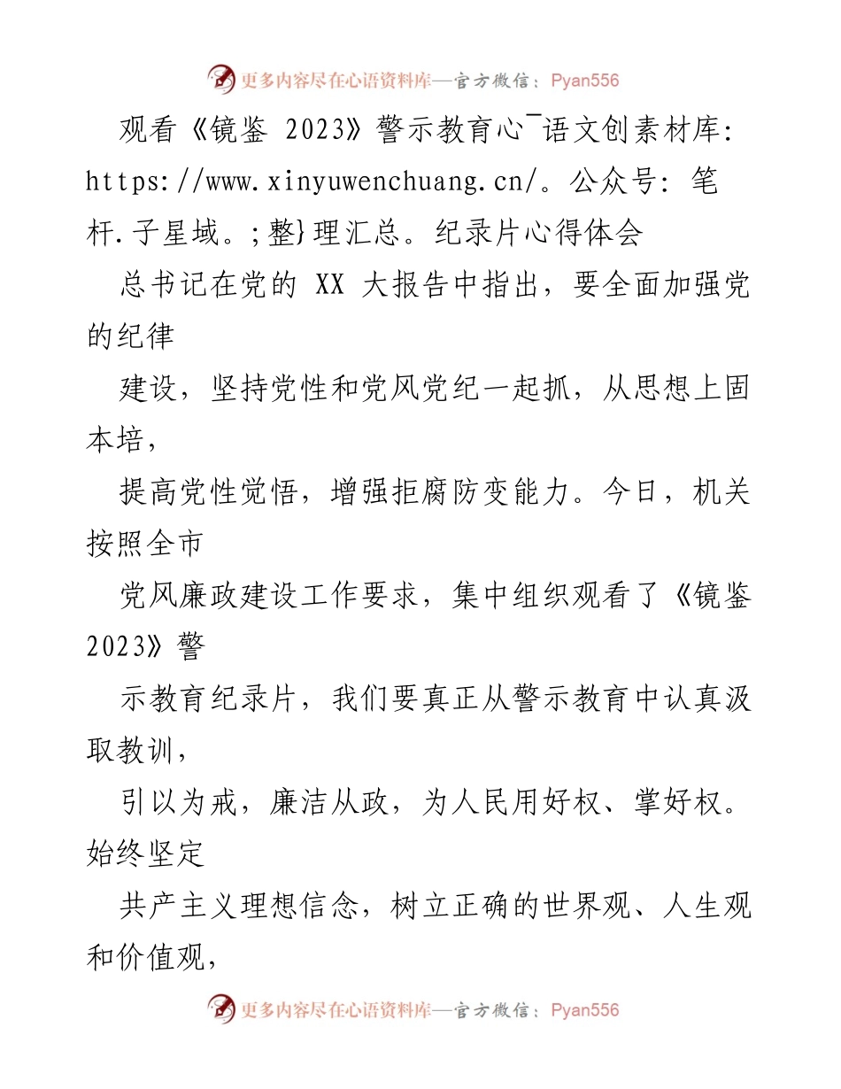 [心得体会] 机关观看警示教育纪录片 - 反腐倡廉教育的重要性与自律意识.docx_第1页
