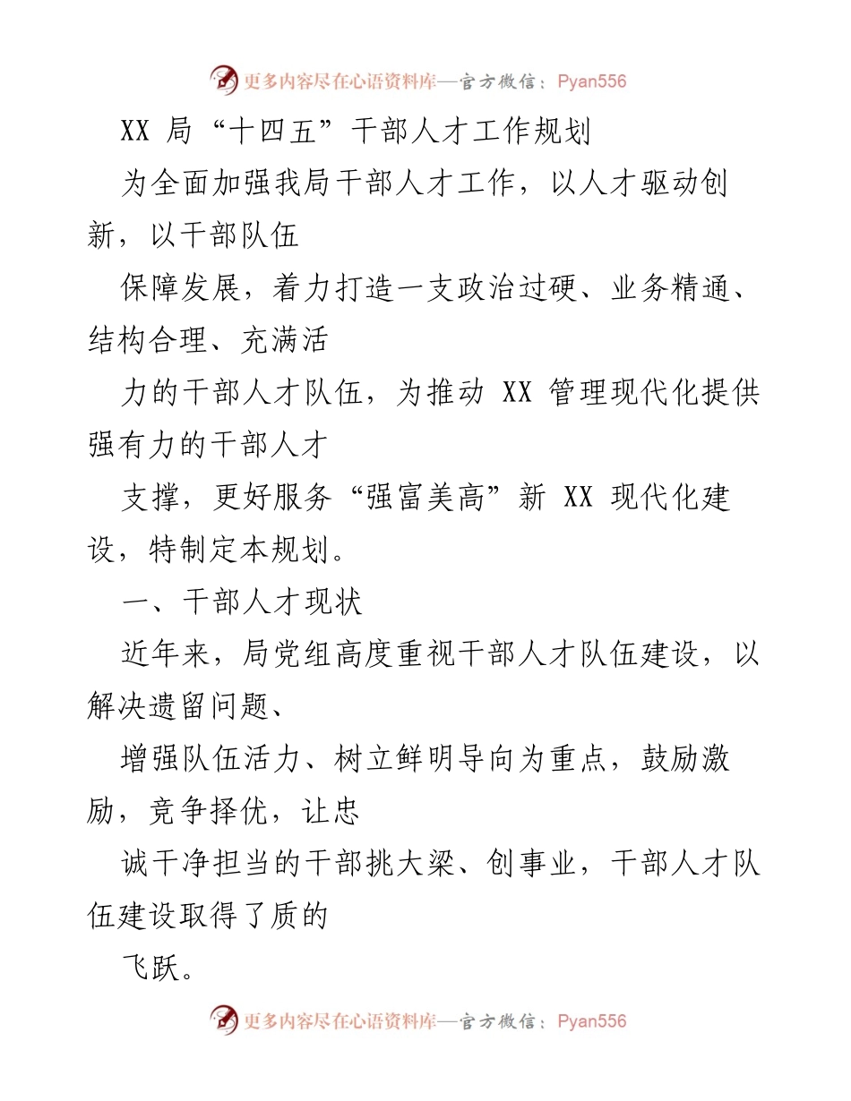[工作规划] 干部人才建设 - XX局“十四五”干部人才工作规划总结与展望.docx_第1页