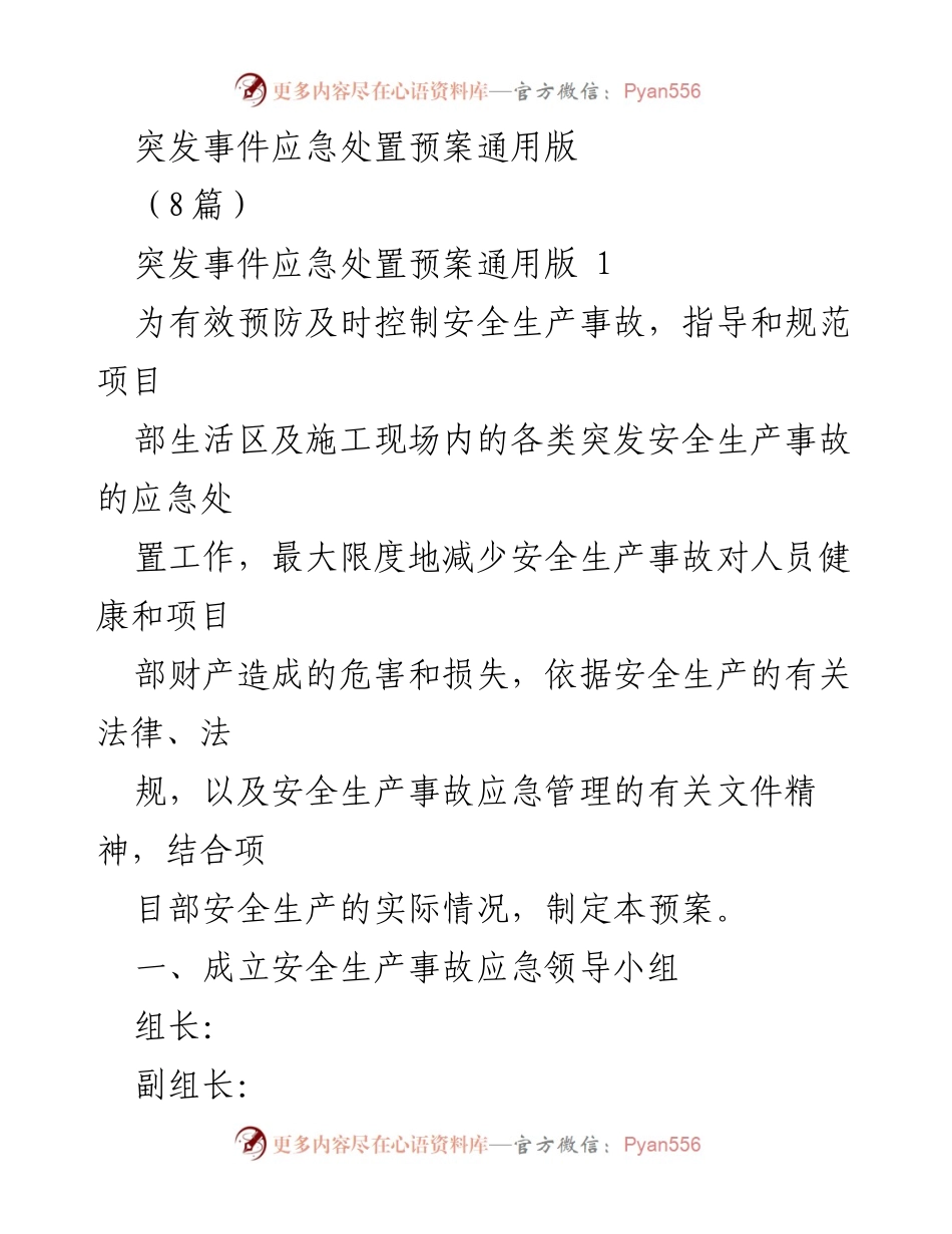 [应急预案] 安全生产 - 突发事件应急处置预案通用版.docx_第1页