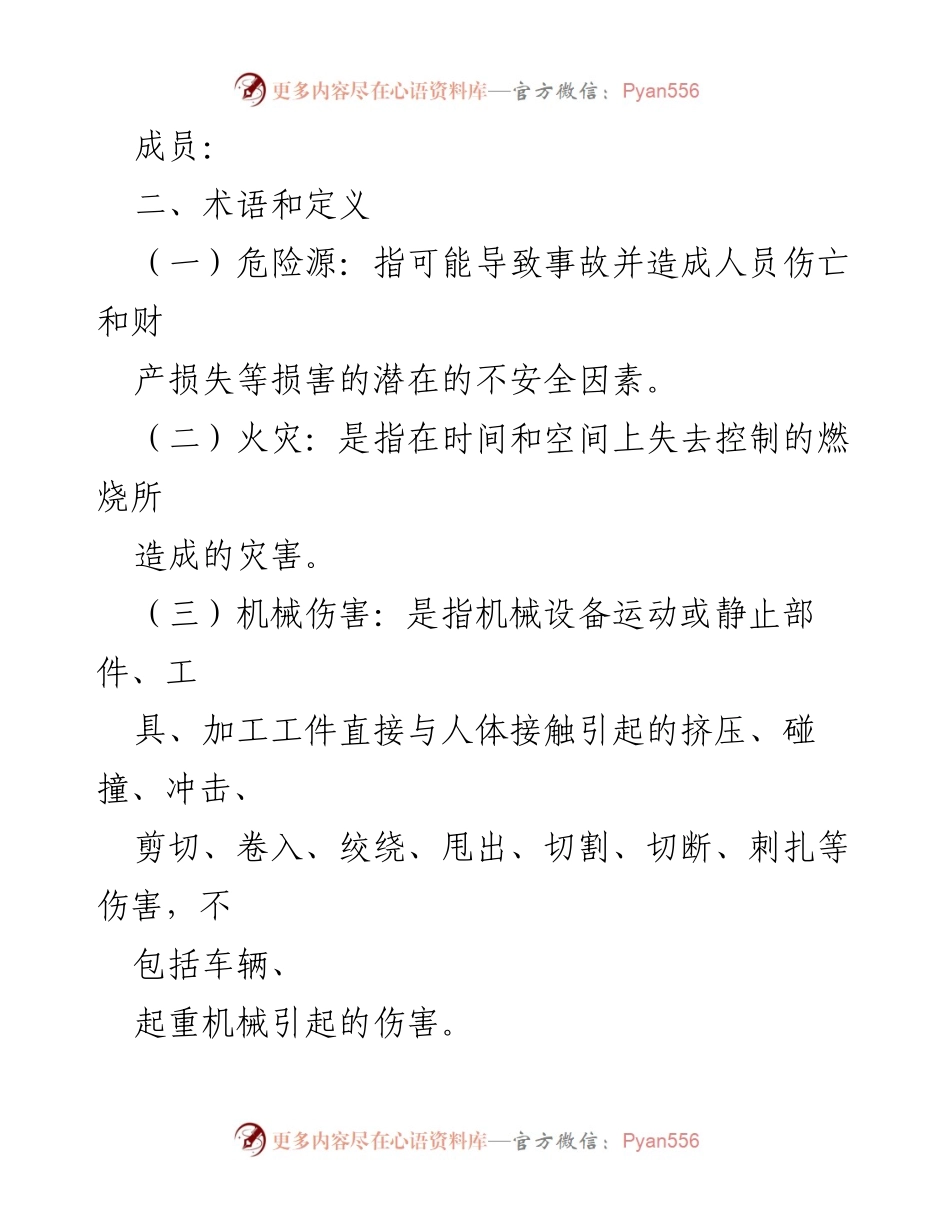 [应急预案] 安全生产 - 突发事件应急处置预案通用版.docx_第2页
