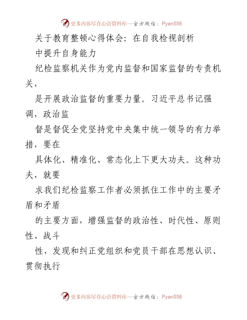 [心得体会] 教育整顿 - 提升纪检监察干部政治责任感与能力.docx_第1页