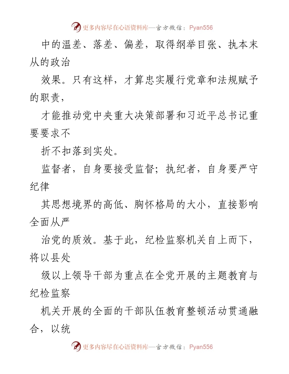 [心得体会] 教育整顿 - 提升纪检监察干部政治责任感与能力.docx_第2页