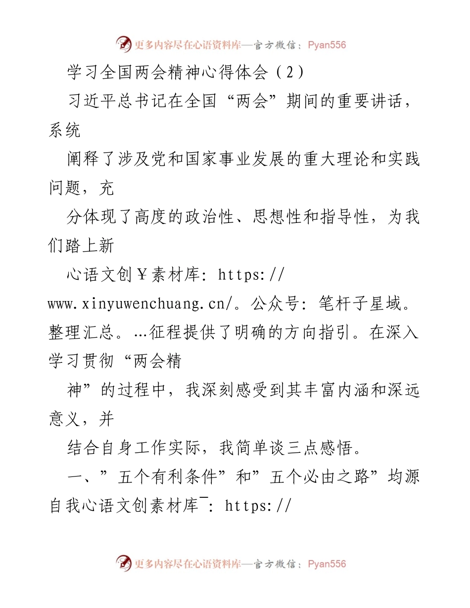 [心得体会] 全国两会 - 深刻领会全国两会精神的三点感悟.docx_第1页