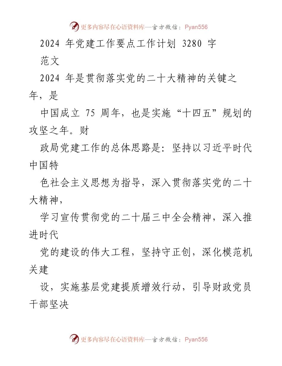 [工作计划] 党建工作会议 - 2024年党建工作要点与实施计划_13.docx_第1页