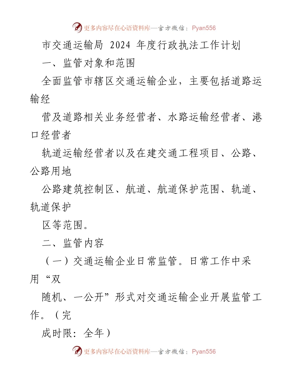 [工作计划] 交通运输局 - 2024年度交通运输行政执法工作计划.docx_第1页