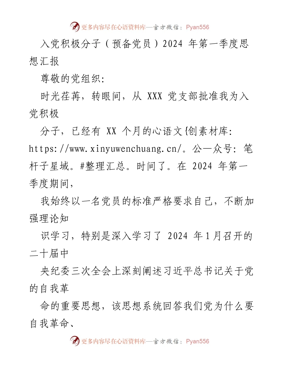 [思想汇报] 入党积极分子 - 2024年第一季度思想汇报：坚定理想信念，提升政治能力_1.docx_第1页